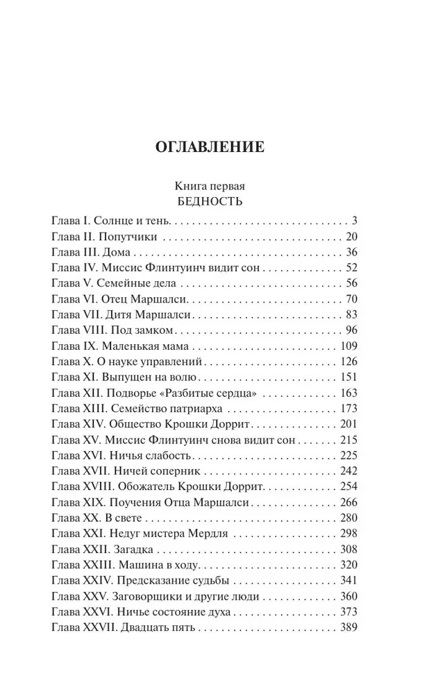 Крошка Доррит