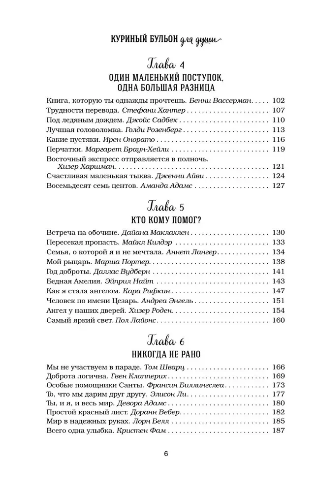 Vistas buljons dvēselei. 101 laba stāsts par līdzjūtību un labiem darbiem