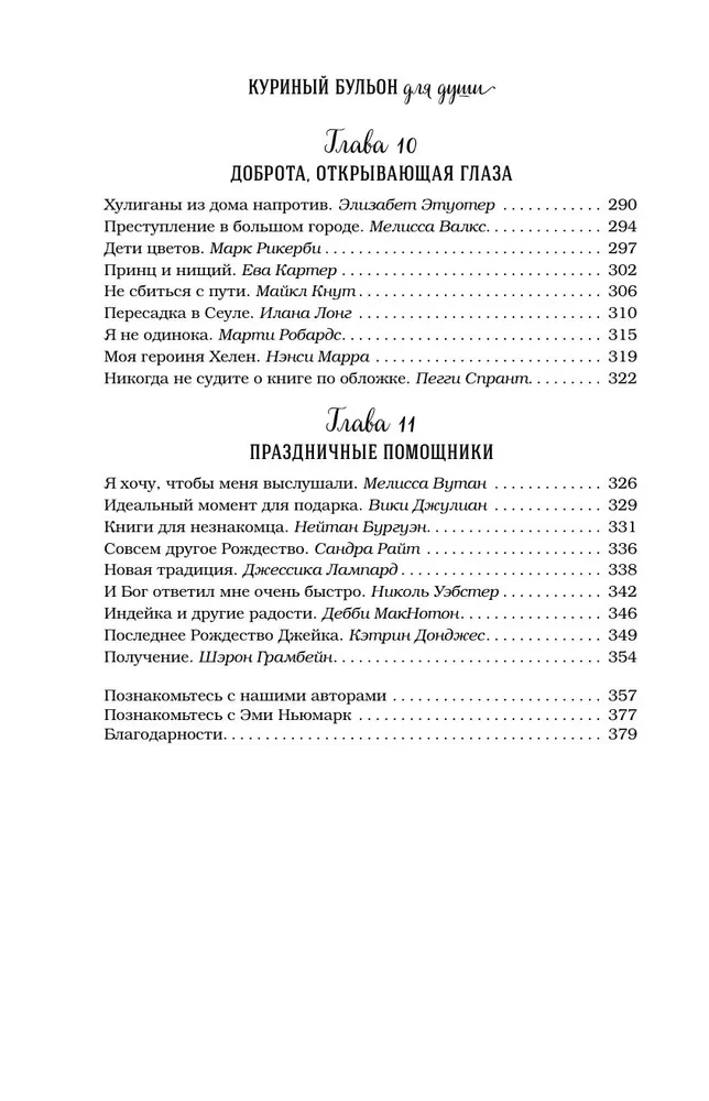 Vistas buljons dvēselei. 101 laba stāsts par līdzjūtību un labiem darbiem