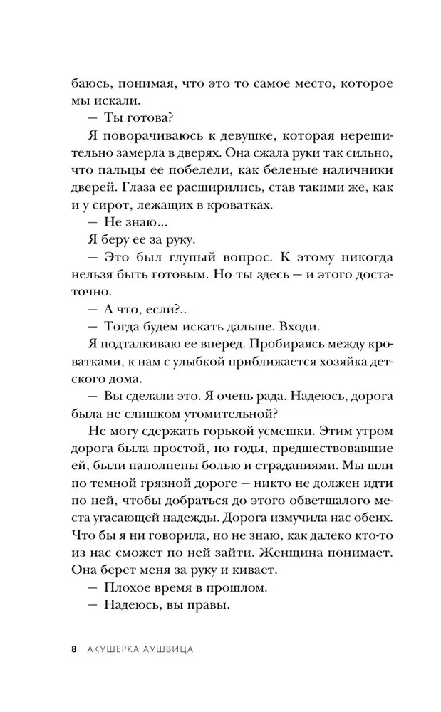 Акушерка Аушвица. Основано на реальных событиях