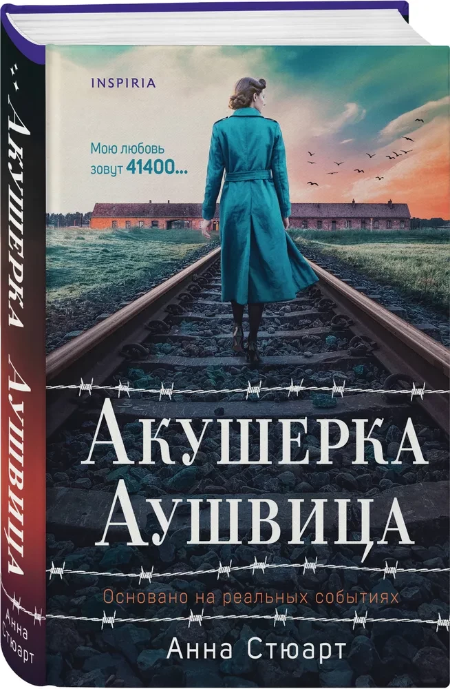 Акушерка Аушвица. Основано на реальных событиях