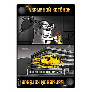 Настольная игра - Взрывные котята 18+