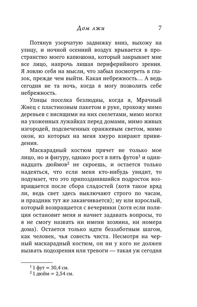 Дом лжи
