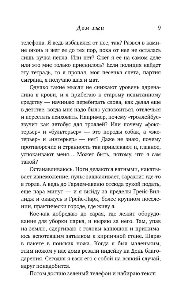Дом лжи