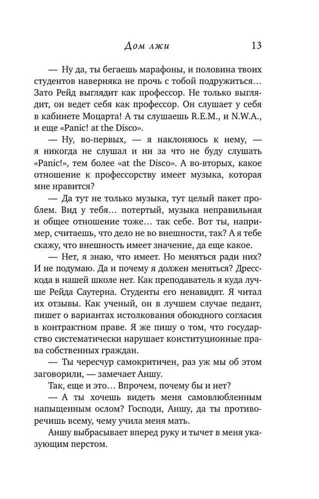 Дом лжи
