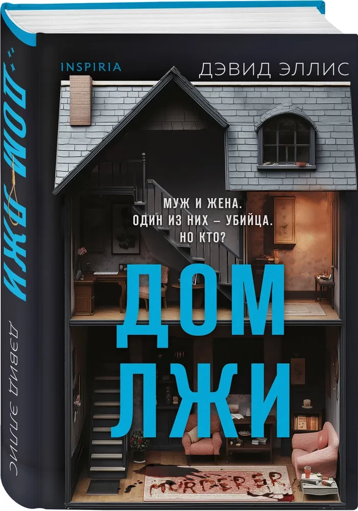 Дом лжи