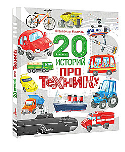 20 stāsti par tehniku