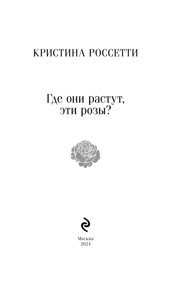 Kur aug šīs rozes?