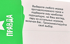 Настольная игра - Правда или действие?! Вечеринка 18+