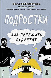 Подростки. Как пережить пубертат