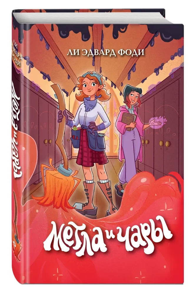 Svēte un burvestības