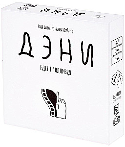 Настольная игра - Дэни едет в Голливуд