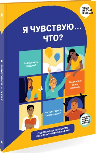 Es jūtu… Ko? Grāmata-ceļvedis par emocionālo intelektu infografikā no sērijas "Ko skolā nemāca" bērniem un pusaudžiem