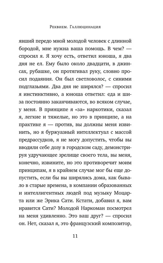 Реквием. Галлюцинация