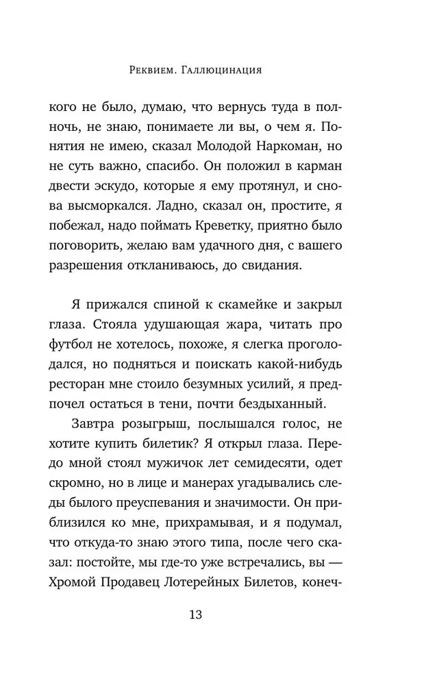 Реквием. Галлюцинация