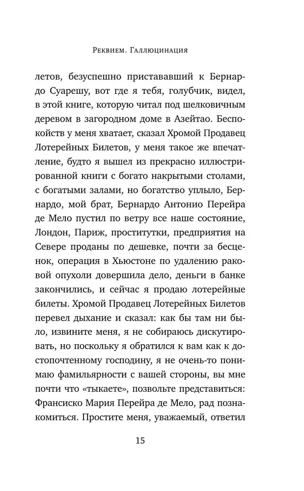 Реквием. Галлюцинация