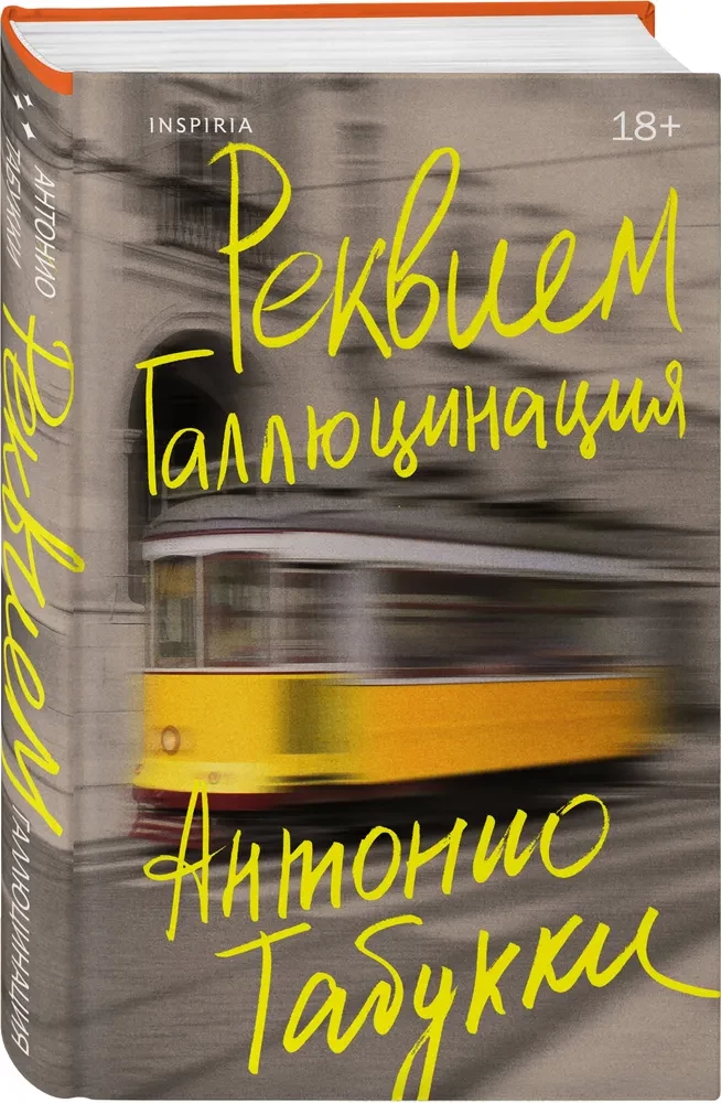 Реквием. Галлюцинация