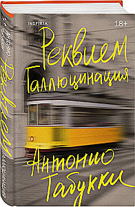 Реквием. Галлюцинация