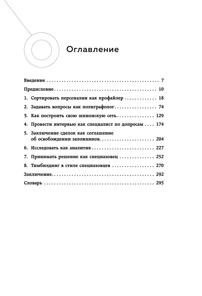 Lasīt cilvēkus kā izlūku. Specdienestu tehnikas dzīvei un biznesam
