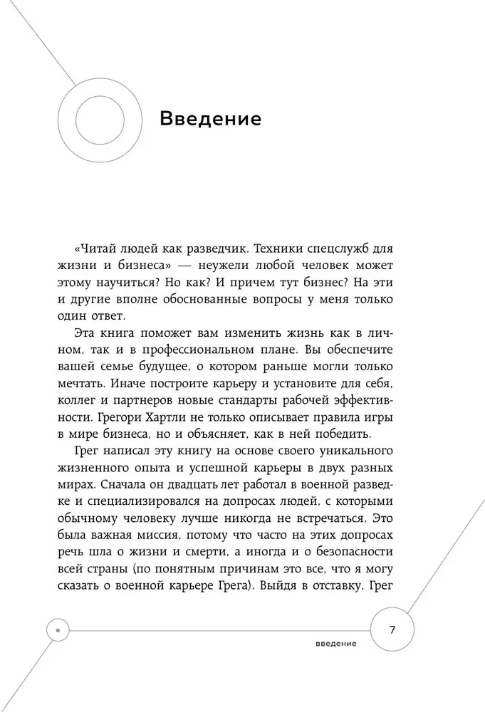Lasīt cilvēkus kā izlūku. Specdienestu tehnikas dzīvei un biznesam