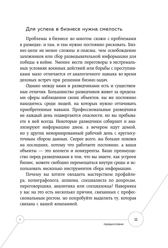 Lasīt cilvēkus kā izlūku. Specdienestu tehnikas dzīvei un biznesam