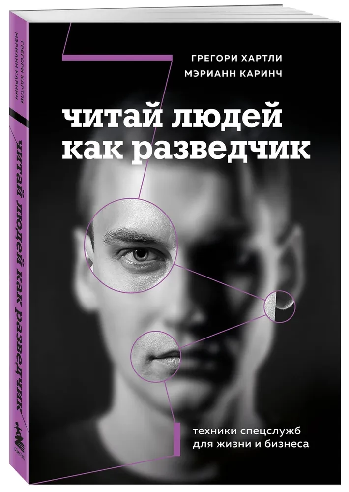 Lasīt cilvēkus kā izlūku. Specdienestu tehnikas dzīvei un biznesam