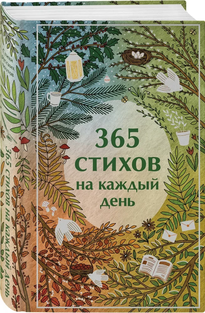 365 dzejas katrai dienai