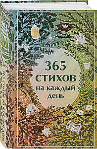 365 dzejas katrai dienai