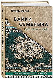 Байки Семёныча. Вот тебе – два!