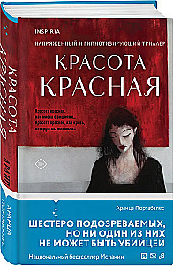 Красота красная