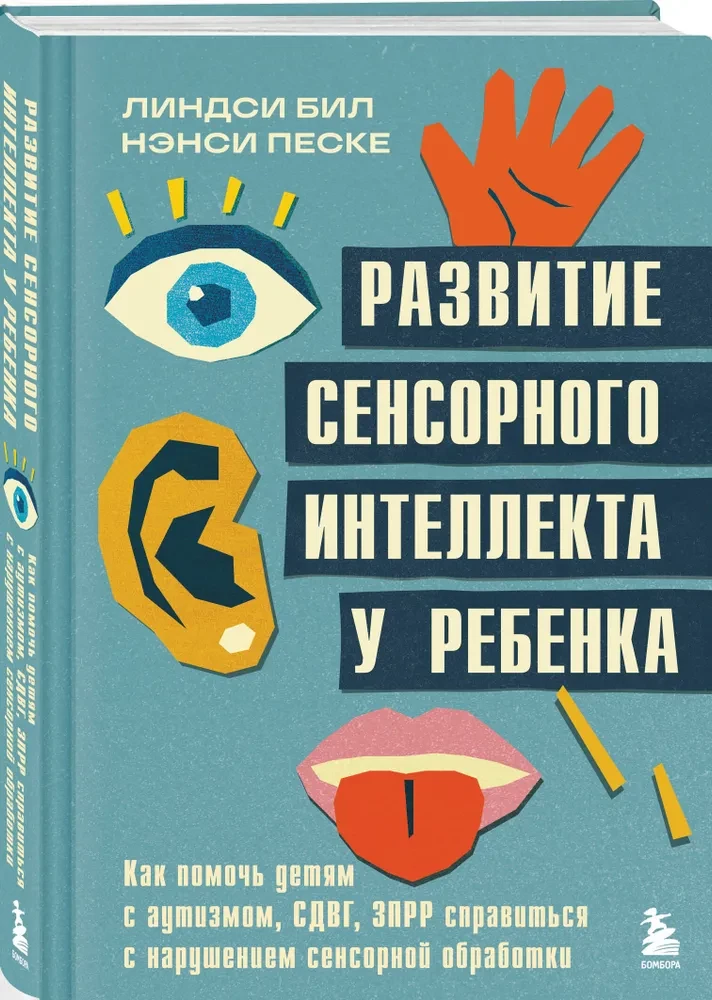 Sensoro intelekta attīstība bērnam. Kā palīdzēt bērniem ar autisma, ADHD, ZPRR traucējumiem tikt galā ar sensoras apstrādes grūtībām