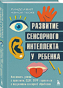 Sensoro intelekta attīstība bērnam. Kā palīdzēt bērniem ar autisma, ADHD, ZPRR traucējumiem tikt galā ar sensoras apstrādes grūtībām