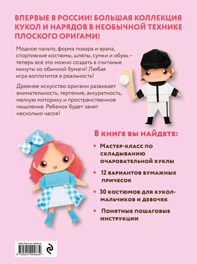2D-оригами. Поиграем в куклы. Складывай и наряжай