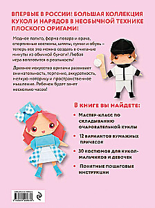 2D-оригами. Поиграем в куклы. Складывай и наряжай