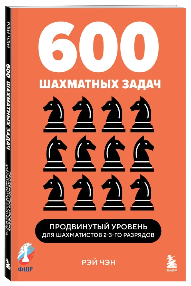 600 šaha uzdevumu. Progressīvais līmenis