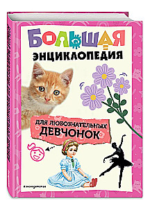 Большая книга для любознательных девчонок