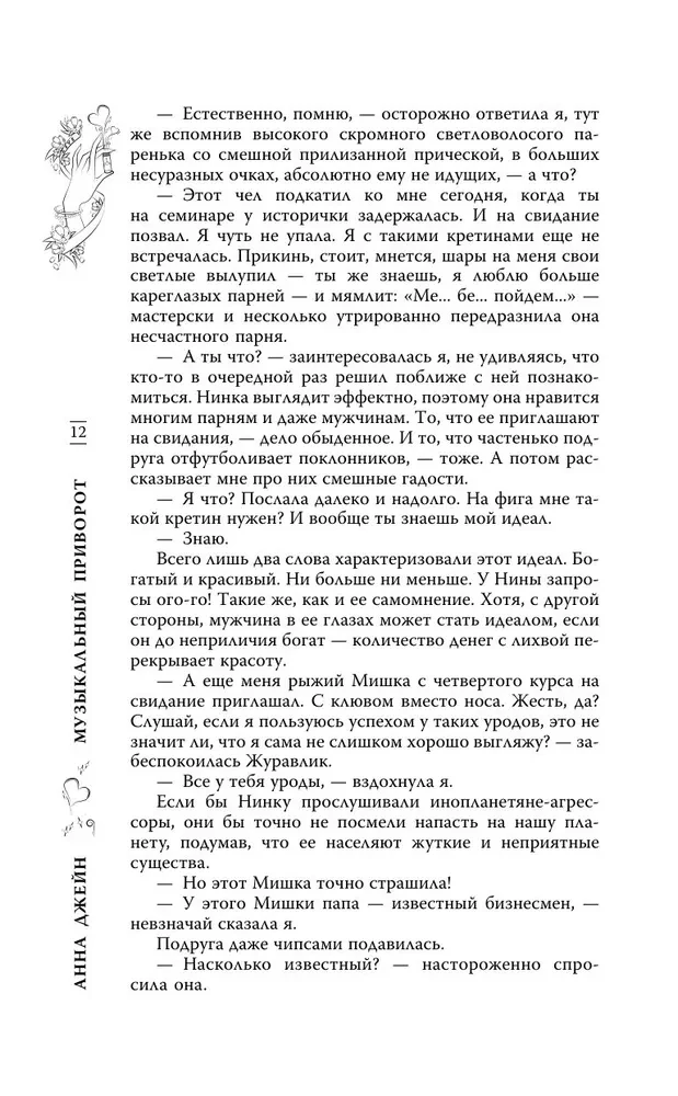 Музыкальный приворот