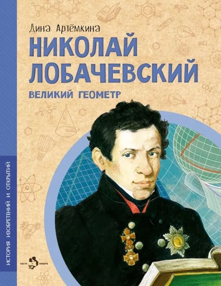 Nikolajs Lobačevskis. Lielais ģeometrs