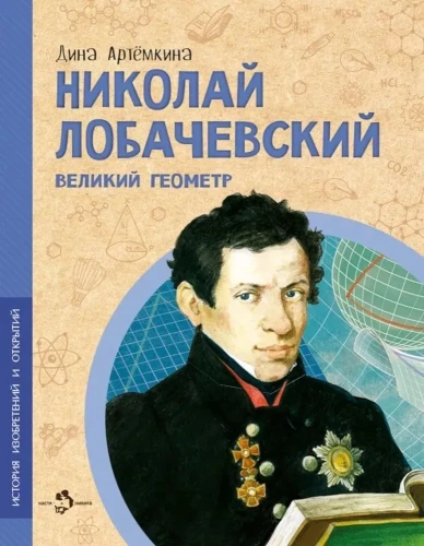 Nikolajs Lobačevskis. Lielais ģeometrs