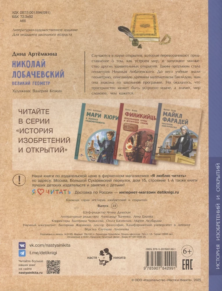 Nikolajs Lobačevskis. Lielais ģeometrs