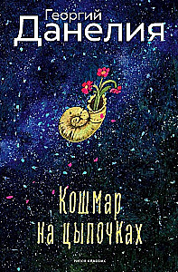 Кошмар на цыпочках