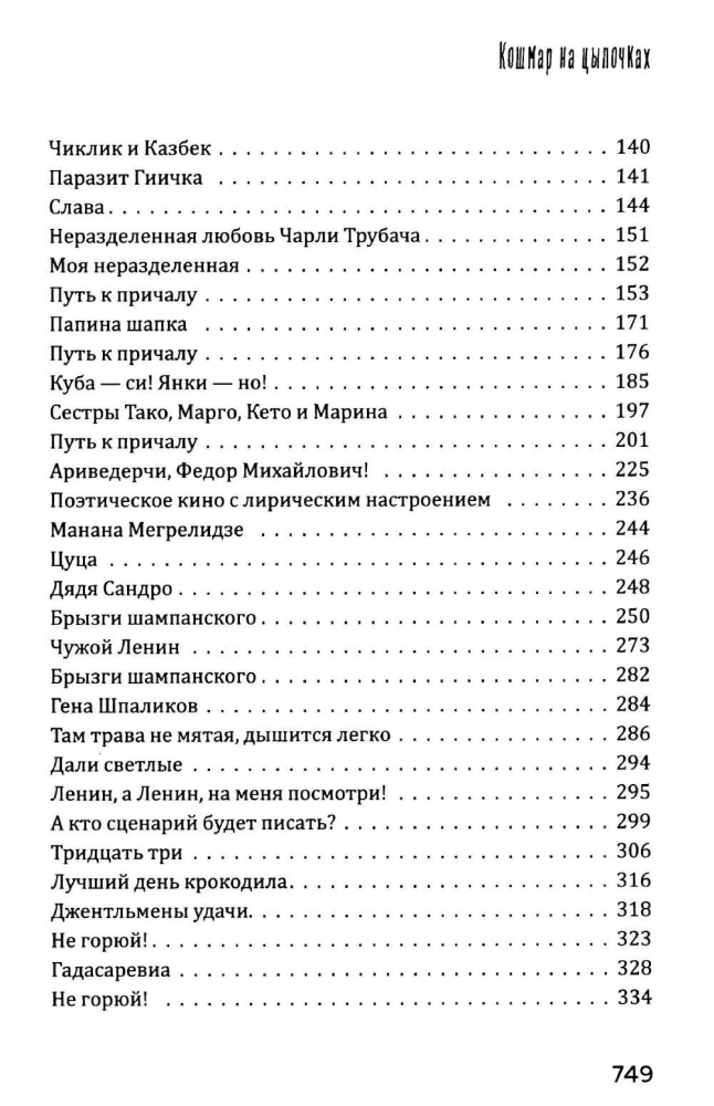Кошмар на цыпочках