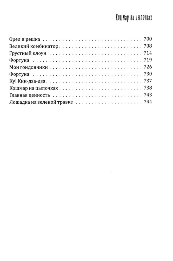 Кошмар на цыпочках
