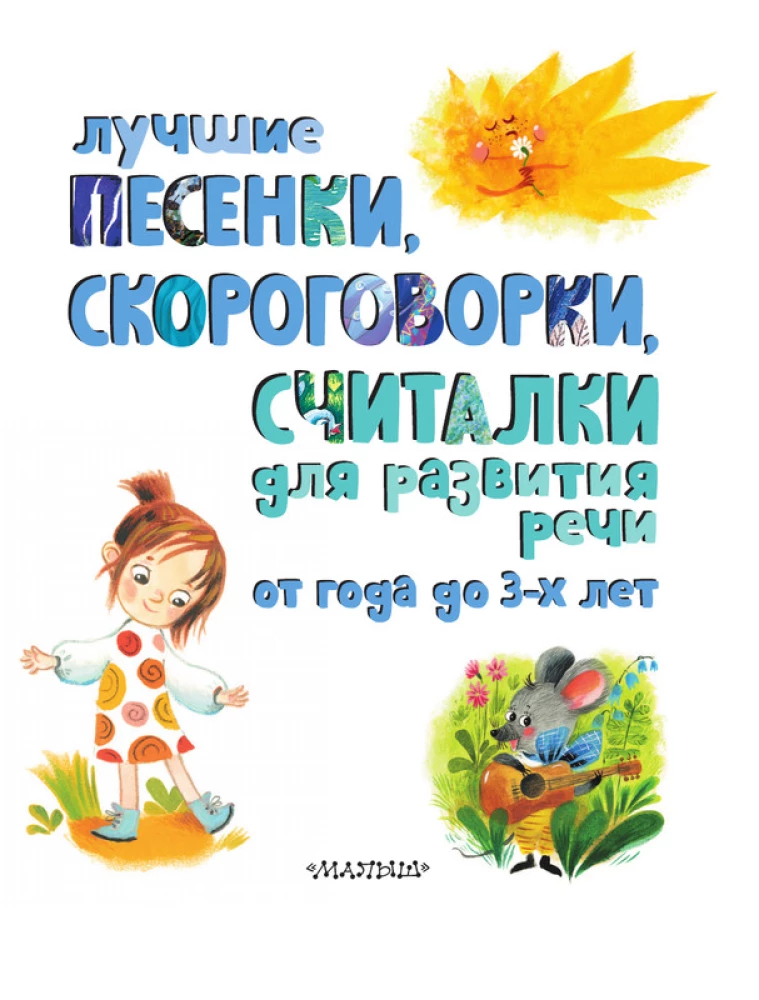 Labākās dziesmiņas, ātras runas, skaitīšanas spēles runas attīstībai. No gada līdz 3 gadiem