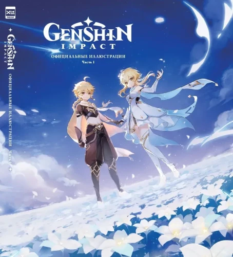 Genshin Impact: Oficiālās ilustrācijas. 1. daļa