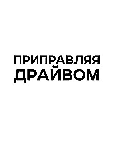 Pievienojot dzinēju. Kā saglabāt azartu un enerģiju uzņēmējdarbībā jebkura lieluma