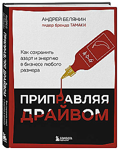 Pievienojot dzinēju. Kā saglabāt azartu un enerģiju uzņēmējdarbībā jebkura lieluma