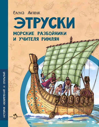 Etruski. Jūras laupītāji un romiešu skolotāji