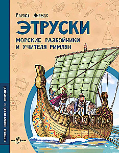Этруски. Морские разбойники и учителя римлян