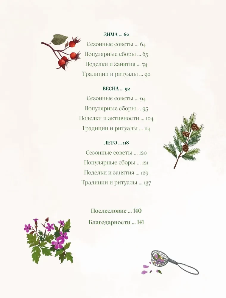 Zāles. Maģiskie krājumi. Ilustrēts ceļvedis par burvju augu vākšanu un sagatavošanu, to derīgajām īpašībām un sezonālajiem rituāliem